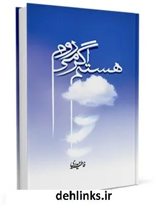 دانلود pdf کتاب هستم اگر میروم فاطمه حیدری