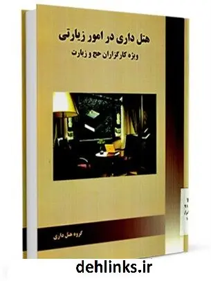 دانلود pdf کتاب هتل داری در امور زیارتی جمعی از نویسندگان