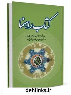 دانلود pdf کتاب راهنما معاونت امور روحانیون کمیته اسرار و معارف حج