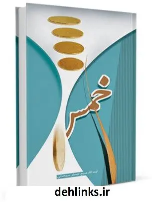 دانلود pdf کتاب خمس آیت الله العظمی جعفر سبحانی