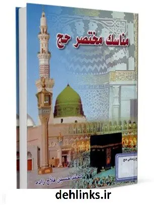 دانلود pdf کتاب مناسک مختصر حج محمد حسین فلاح زاده