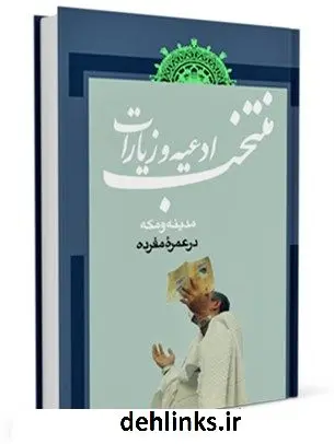دانلود pdf کتاب منتخب ادعیه و زیارات مدینه و مکه در عمره مفرده مرکز تحقیقات حج