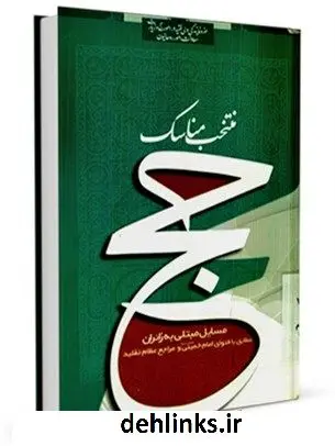 دانلود pdf کتاب منتخب مناسک حج (سال 1389) مرکز تحقیقات حج