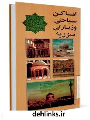 دانلود pdf کتاب راهنمای اماکن زیارتی و سیاحتی در سوریه احسان مقدس