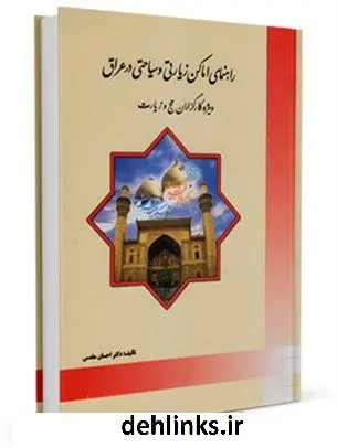 دانلود pdf کتاب راهنمای اماکن زیارتی و سیاحتی در عراق احسان مقدس