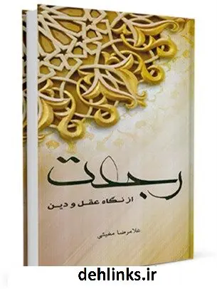 دانلود pdf کتاب رجعت از نگاه عقل و دین غلامرضا مغیثی