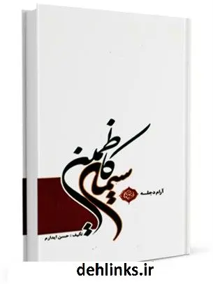 دانلود pdf کتاب سیمای کاظمین - آرام دجله حسن ایدرم