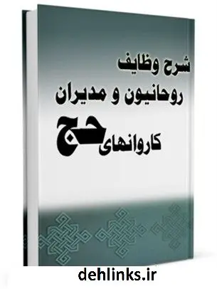 دانلود pdf کتاب شرح وظایف روحانیون و مدیران کاروانهای حج معاونت امور روحانیون کمیته اسرار و معارف حج