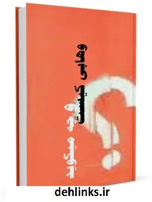 دانلود pdf کتاب وهابی کیست و چه میگوید ؟ مرتضی فهیم کرمانی