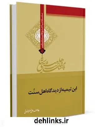 دانلود pdf کتاب ابن تیمه از دیدگاه اهل سنت علی اصغر رضوانی