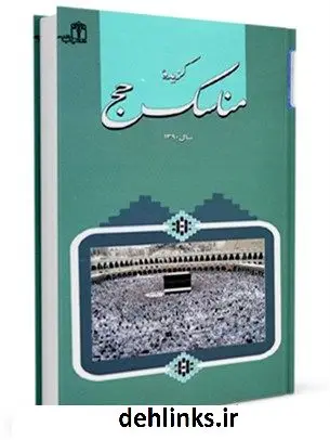 دانلود pdf کتاب گزیده مناسک حج مرکز تحقیقات حج
