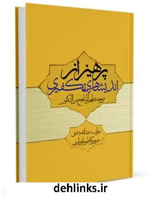 دانلود pdf کتاب پرهیز از اندیشه های تکفیری عبدالله دشتی