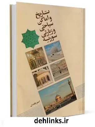 دانلود pdf کتاب تاریخ اماکن زیارتی و سیاحتی سوریه اصغر قائدان