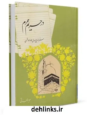 دانلود pdf کتاب در حریم حرم: سفرنامه حج سال 1374 شمسی جواد محدثی