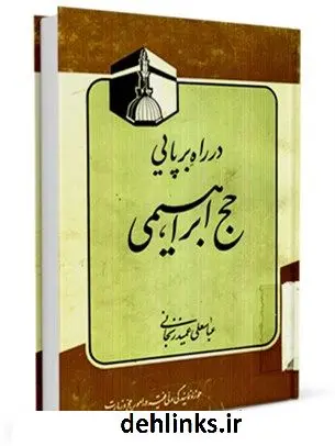 دانلود pdf کتاب در راه برپایی حج ابراهیمی عباسعلی عمید زنجانی