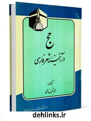 دانلود pdf کتاب حج در آئینه شعر فارسی محمد شجاعی