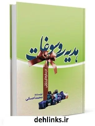 دانلود pdf کتاب هدیه و سوغات در سفرهای زیارتی محمد احسانی