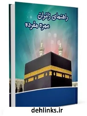 دانلود pdf کتاب راهنمای زائران عمره مفرده مرکز تحقیقات حج