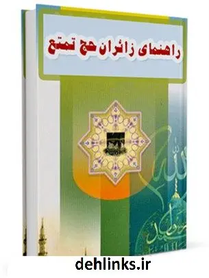 دانلود pdf کتاب راهنمای زائران حج تمتع مرکز تحقیقات حج