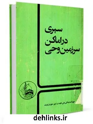 دانلود pdf کتاب سیری در اماکن سرزمین وحی علی اکبر حسنی