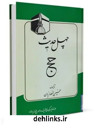 دانلود pdf کتاب چهل حدیث حج حسین انصاریان