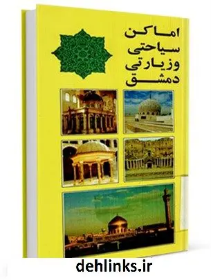 دانلود pdf کتاب اماکن سیاحتی و زیارتی دمشق اصغر قائدان