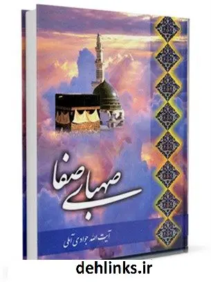 دانلود pdf کتاب صهبای صفا آیت الله العظمی عبدالله جوادی آملی