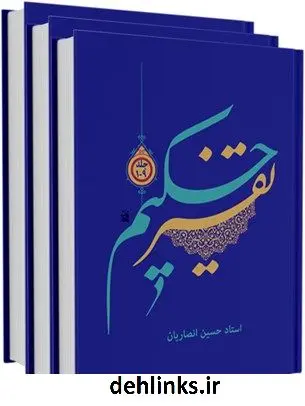 دانلود pdf کتاب تفسیر حکیم حسین انصاریان