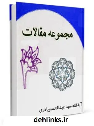 دانلود pdf کتاب مجموعه مقالات عبدالحسین لاری