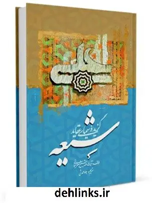 دانلود pdf کتاب درسنامه گزیده سیمای عقاید شیعه آیت الله العظمی جعفر سبحانی