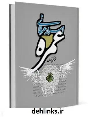 دانلود pdf کتاب اسرار عرفانی عمره محمد تقی فعالی