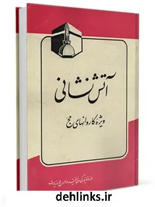 دانلود pdf کتاب آتش نشانی ویژه کاروانهای حج مرکز تحقیقات حج