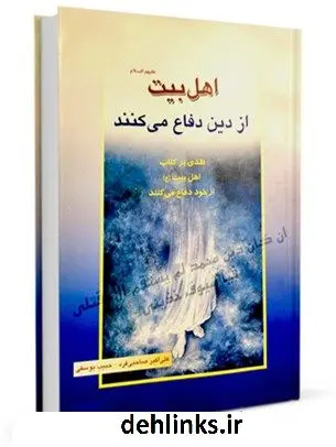 دانلود pdf کتاب اهل بیت علیهم السلام از دین دفاع می کنند جمعی از نویسندگان