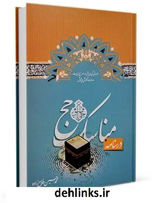 دانلود pdf کتاب درسنامه مناسک حج محمد حسین فلاح زاده