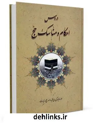 دانلود pdf کتاب دروس احکام و مناسک حج مرکز تحقیقات حج