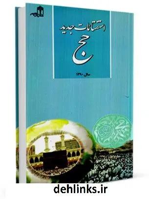 دانلود pdf کتاب استفتائات جدید مرکز تحقیقات حج