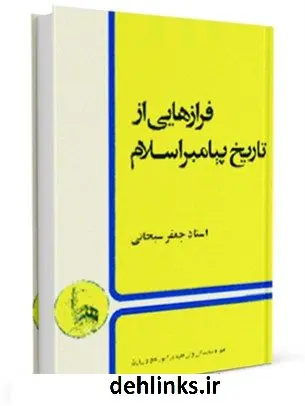 دانلود pdf کتاب فرازهایی از تاریخ پیامبر اسلام آیت الله العظمی جعفر سبحانی