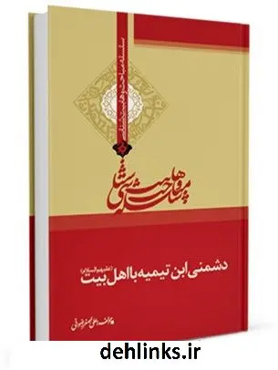 دانلود pdf کتاب دشمنی ابن تیمیه با اهل بیت علیهم السلام علی اصغر رضوانی