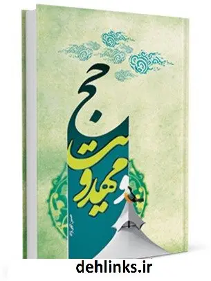 دانلود pdf کتاب حج و مهدویت حسین الهی نژاد