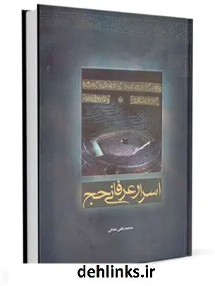 دانلود pdf کتاب سیری در اسرار عرفانی حج محمد تقی فعالی