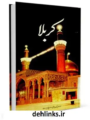 دانلود pdf کتاب کربلا جواد محدثی