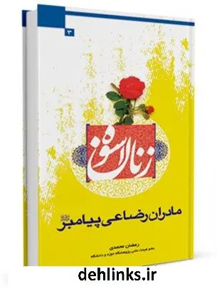 دانلود pdf کتاب مادران رضاعی پیامبر صلی الله علیه وآله رمضان محمدی