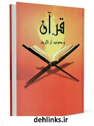 دانلود pdf کتاب قرآن و مصونیت از تحریف ترجمه صیانه القرآن من التحریف کمال حیدری