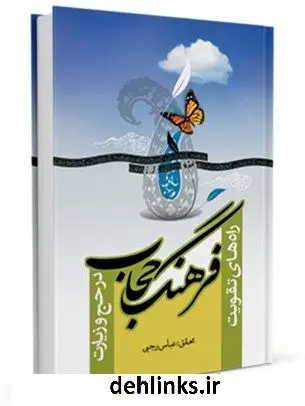 دانلود pdf کتاب راه های تقویت فرهنگ حجاب عباس رجبی