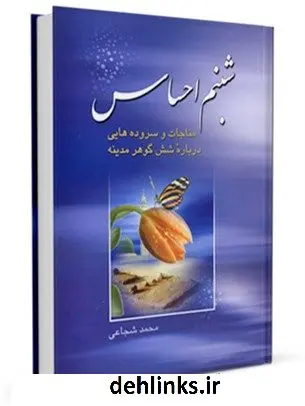 دانلود pdf کتاب شبنم احساس: مناجات و سروده هایی درباره شش گوهر مدینه محمد شجاعی