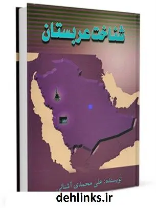 دانلود pdf کتاب شناخت عربستان علی محمدی آشنایی