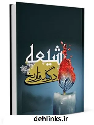 دانلود pdf کتاب شیعه در گذر تاریخ آیت الله العظمی جعفر سبحانی