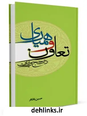 دانلود pdf کتاب تعاون و همیاری در حج و زیارت حسین بافکار