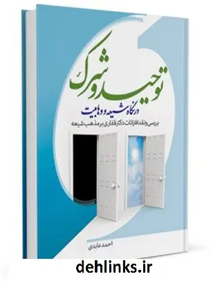 دانلود pdf کتاب توحید و شرک در نگاه شیعه و وهابیت احمد عابدی