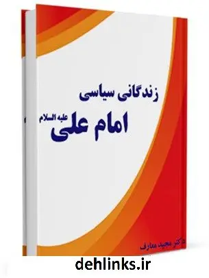 دانلود pdf کتاب زندگانی سیاسی امام علی علیه السلام مجید معارف